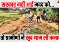 Gramino ne khud ki road ki marammat
