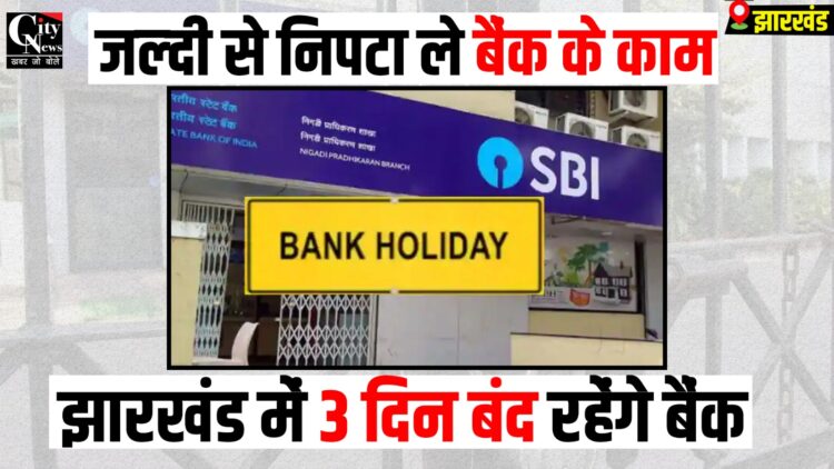 bank me 3 dino ki lagatar chhutti