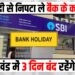 bank me 3 dino ki lagatar chhutti
