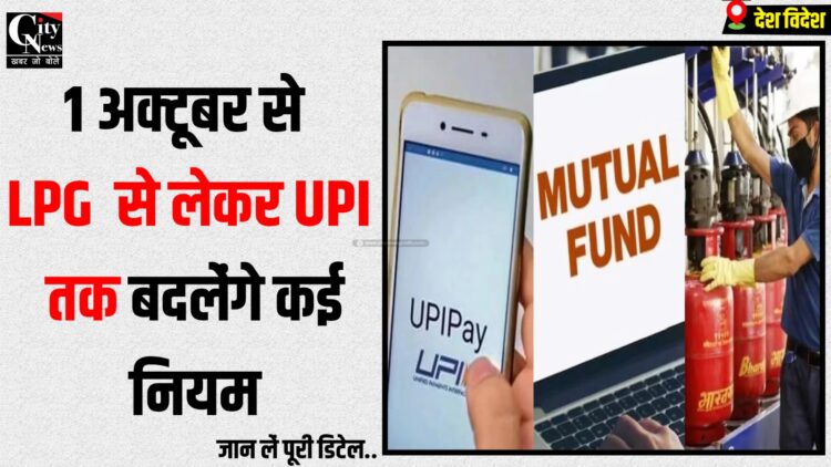 1 october se lpg se lekar upi tak badalenge niyam