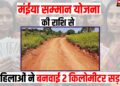 maiya samman yojana se mahilao ne banvaya road