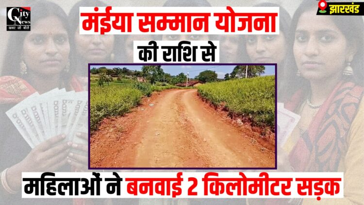 maiya samman yojana se mahilao ne banvaya road