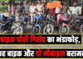 Bike chor Giroh ka bhandafod