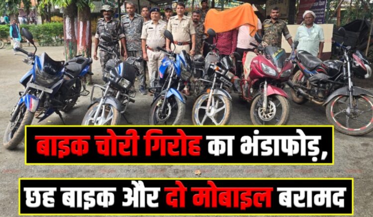 Bike chor Giroh ka bhandafod