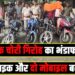 Bike chor Giroh ka bhandafod
