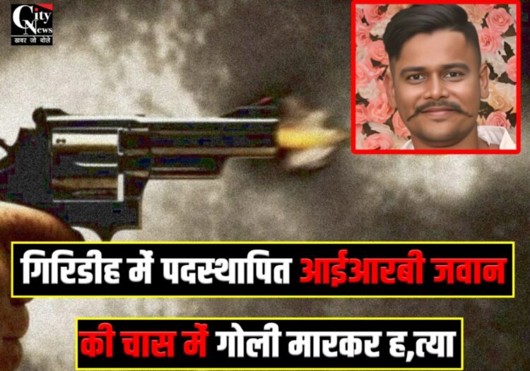 IRB Jawan Giridih