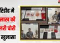 Herodih Police ne kiya 12 lakh ki chori ka khulasa