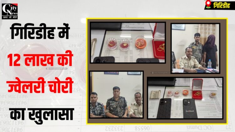 Herodih Police ne kiya 12 lakh ki chori ka khulasa
