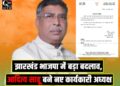 Aditya Sahu Bane Bhajpa jharkhand ke karyakari Adhyaksh