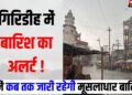 giridh me Barish Alert