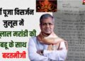 Babulal Marandi ki Bahu ke sath Badtamiji