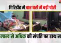 Giridih me 10 Lakh ki chori