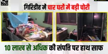 Giridih me 10 Lakh ki chori