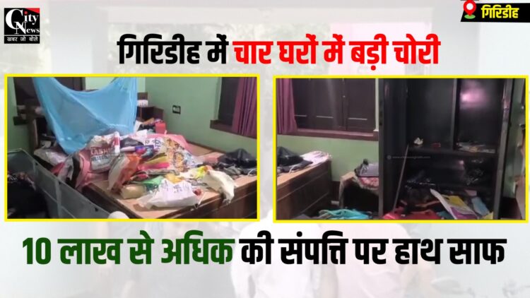 Giridih me 10 Lakh ki chori