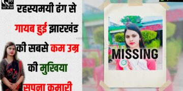 jharkhand ki sbse kam umar ki mukhiya sapna hui gayab