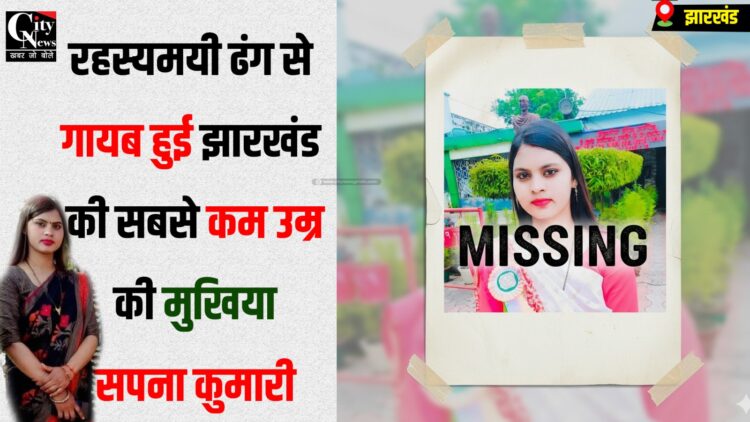 jharkhand ki sbse kam umar ki mukhiya sapna hui gayab