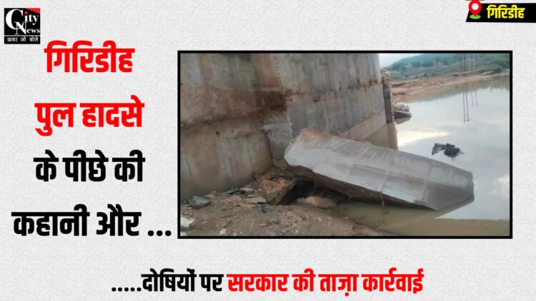 fatehpur Bhelwaghati Pul hadse me hui karyavai