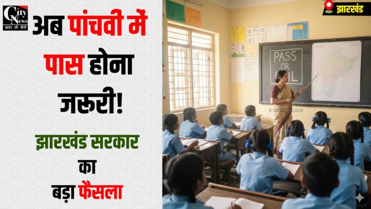 Jharkhand ke bachcho ko class 5 me pas krna hua jaruri