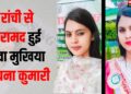 Gayab Mukhiya sapna kumari ranchi se hui baramad
