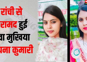 Gayab Mukhiya sapna kumari ranchi se hui baramad