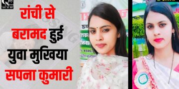 Gayab Mukhiya sapna kumari ranchi se hui baramad