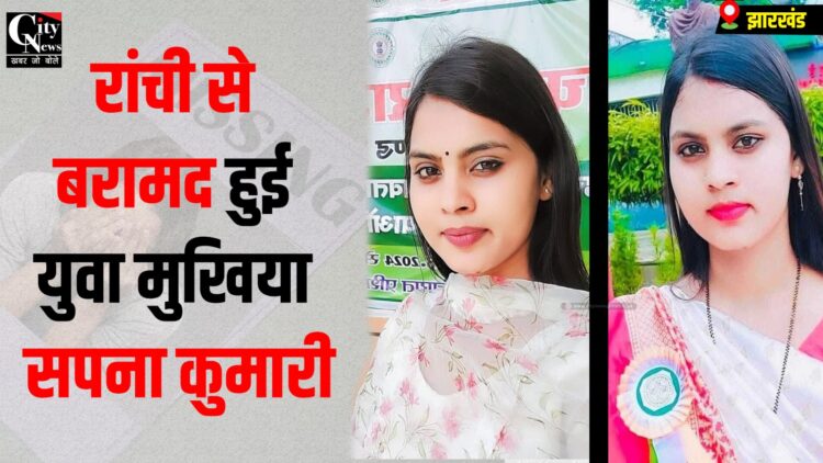 Gayab Mukhiya sapna kumari ranchi se hui baramad