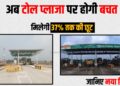 Abb Upi se payment par toll plaza me hogi bachat