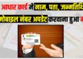 Aadhar Update abb hua mahanga