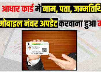 Aadhar Update abb hua mahanga