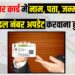Aadhar Update abb hua mahanga