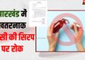 Jharkhand me kai Cough syrup par rok