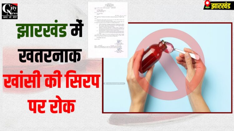 Jharkhand me kai Cough syrup par rok