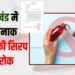 Jharkhand me kai Cough syrup par rok