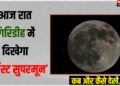 Giridih Me dikhega supermoon