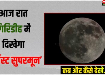 Giridih Me dikhega supermoon
