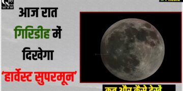 Giridih Me dikhega supermoon