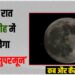 Giridih Me dikhega supermoon