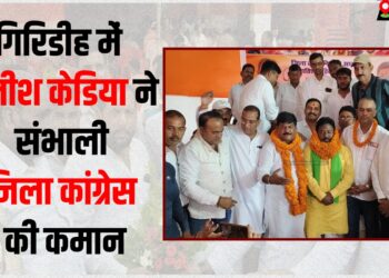 giridih congress jiladhyaksh satish kediya