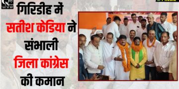giridih congress jiladhyaksh satish kediya