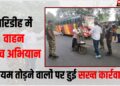giridih me vahan checking