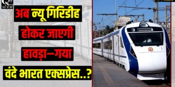 giridih hokar jaegi hawrah gaya vande bharat express