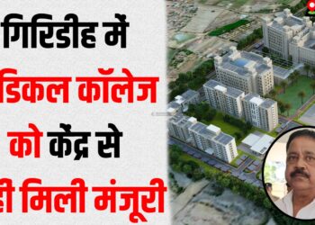 giridih me medical college