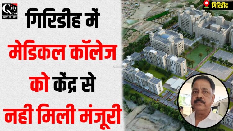 giridih me medical college
