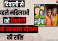 Maiya samman yojana