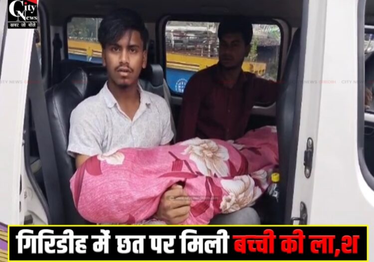 Pachmba Me chhat par mila bachchi ka shav