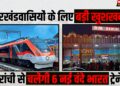 Vande Bharat Express Jharkhand