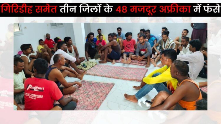 Giridih ke pravasi majdur