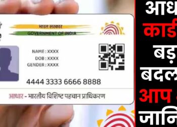 Aadhar Card Changes