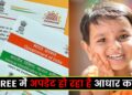 Free Aadhar Update