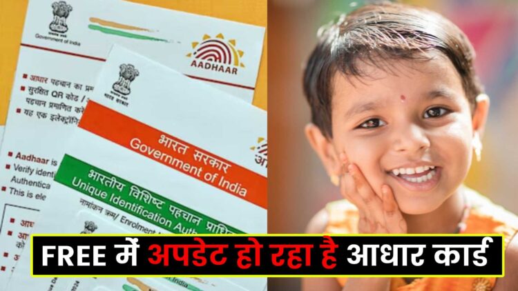 Free Aadhar Update